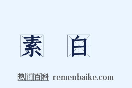 素車白馬是什么意思的图片